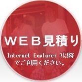 吉田運輸株式会社のWEB見積り写真